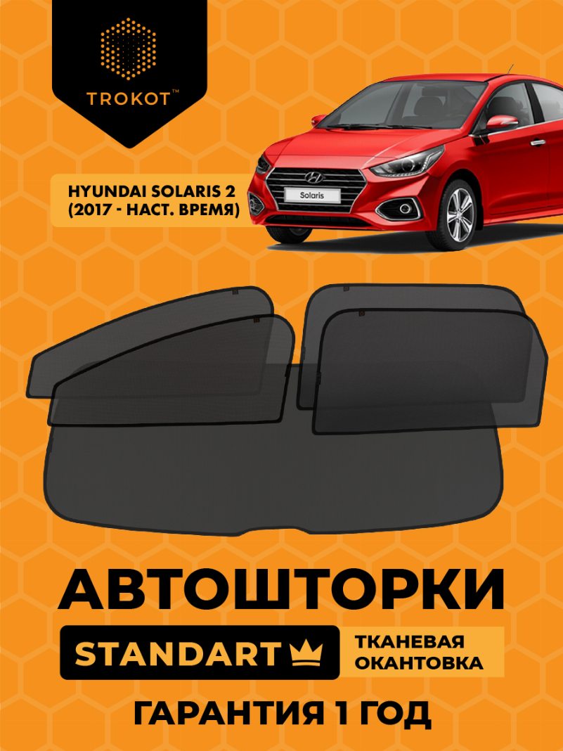 Автомобильные шторки Hyundai Solaris (2) (2017-наст.время) Седан Полный комплект из 5 экранов STANDART